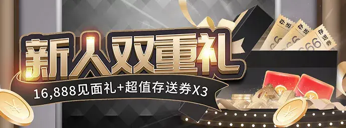 新人双重礼