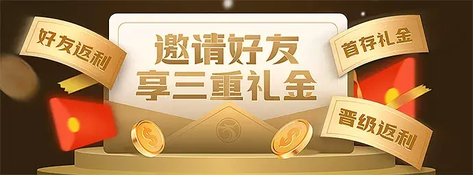 邀请好友享三重礼金